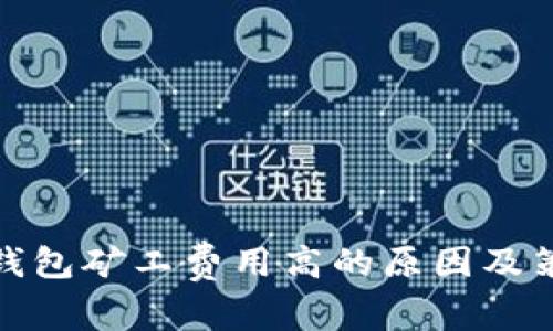 TP钱包矿工费用高的原因及策略