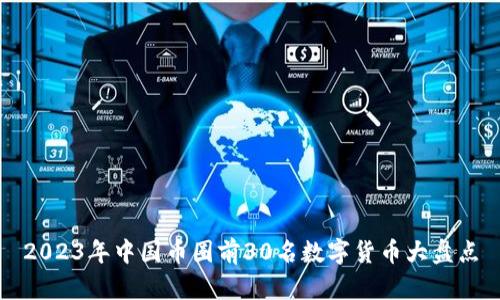 2023年中国币圈前30名数字货币大盘点