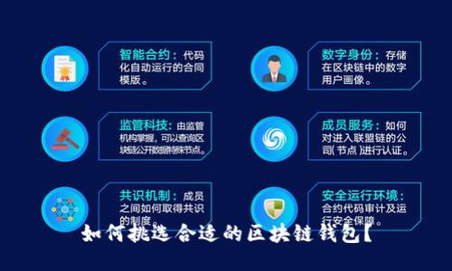 如何挑选合适的区块链钱包？