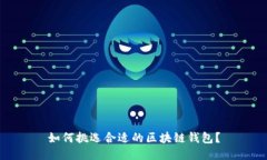 如何挑选合适的区块链钱包？