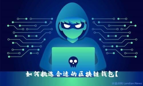 如何挑选合适的区块链钱包？