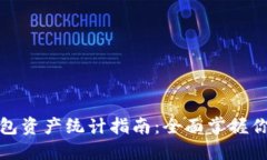 数字货币钱包资产统计指南：全面掌握你的数字