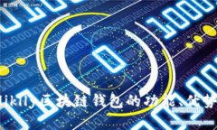 全面解析：Miklly区块链钱包的功能、优势及使用