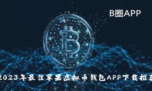 2023年最佳苹果虚拟币钱包APP下载推荐