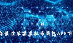 2023年最佳苹果虚拟币钱包APP下载推荐