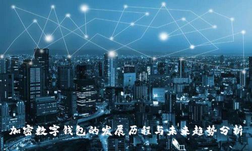 加密数字钱包的发展历程与未来趋势分析