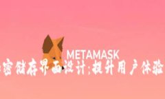 硬件钱包加密储存界面设计：提升用户体验的最
