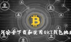 如何安全下载和使用OKT钱包地址？