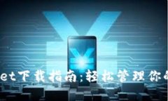 MathWallet下载指南：轻松管理你的数字资产