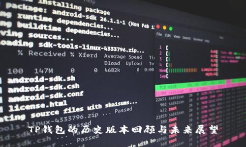 TP钱包的历史版本回顾与未来展望