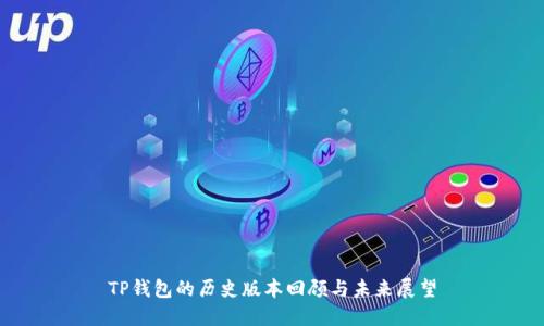 TP钱包的历史版本回顾与未来展望
