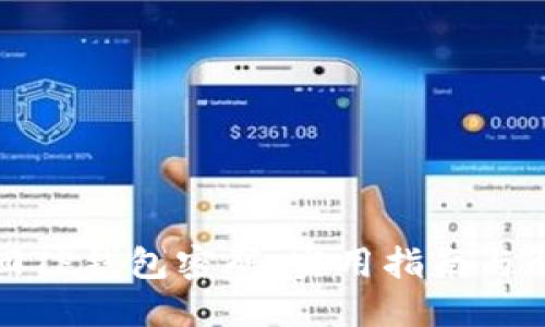 如何找回TP钱包密码：实用指南与解决方案