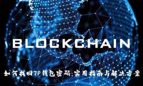 如何找回TP钱包密码：实用指南与解决方案