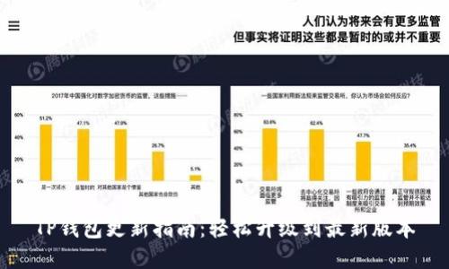 TP钱包更新指南：轻松升级到最新版本