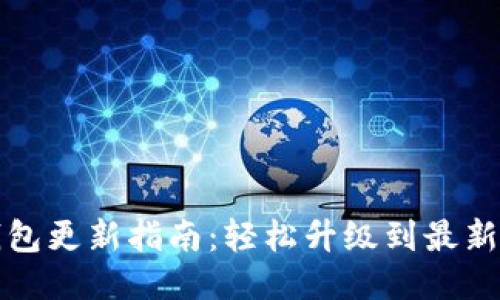 TP钱包更新指南：轻松升级到最新版本