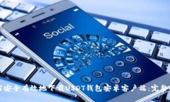 如何安全有效地下载USDT钱