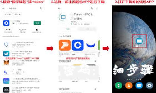 如何找回TP钱包密码：详细步骤与技巧