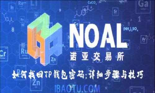 如何找回TP钱包密码：详细步骤与技巧