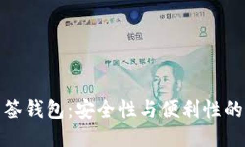 TP钱包多签钱包：安全性与便利性的最佳结合