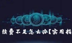TP钱包转账手续费不足怎么