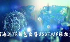 :如何通过TP钱包出售USDT（