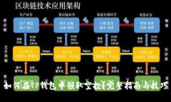 如何在TP钱包中领取空投？