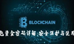 TP钱包资金密码详解：安全