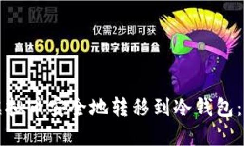 如何将虚拟币安全地转移到冷钱包：详细指南