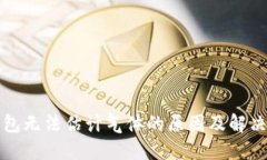 TP钱包无法估计气体的原因