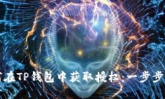 如何在TP钱包中获取授权：