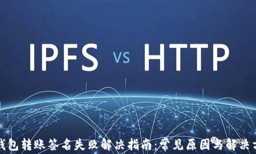 
TP钱包转账签名失败解决指南：常见原因与解决方法