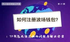 : TP钱包无法兑换的问题与