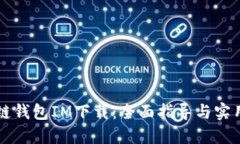 区块链钱包IM下载：全面指导与实用技巧