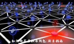   如何购买虚拟币钱包：新手指南