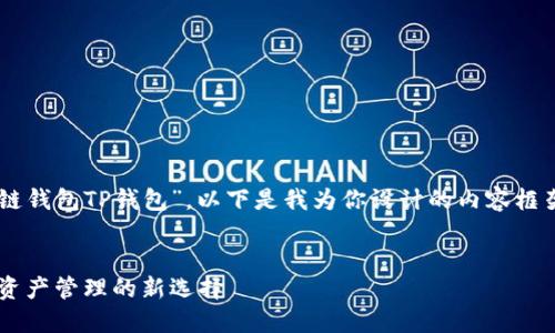 感谢你提供的主题“多链钱包TP钱包”。以下是我为你设计的内容框架，包括、关键词和大纲。

  
多链钱包TP钱包：数字资产管理的新选择
