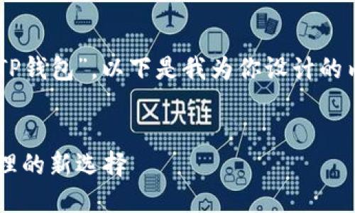 感谢你提供的主题“多链钱包TP钱包”。以下是我为你设计的内容框架，包括、关键词和大纲。

  
多链钱包TP钱包：数字资产管理的新选择