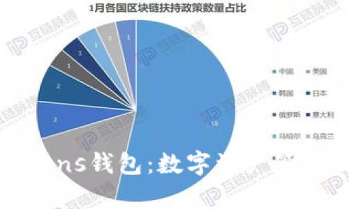 全面解析Tokens钱包：数字资产管理的最佳选择