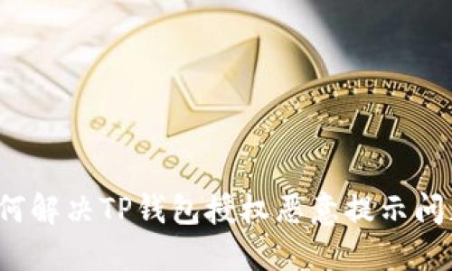 如何解决TP钱包授权恶意提示问题？