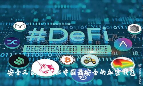 安全又便捷：揭秘中国最安全的加密钱包