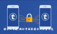 安全又便捷：揭秘中国最安全的加密钱包
