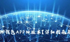 如何下载TP钱包APP旧版本？