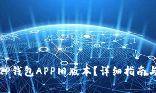 如何下载TP钱包APP旧版本？详细指南与注意事项