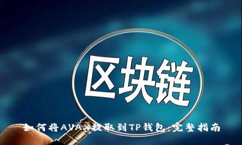 如何将AVAX提取到TP钱包：完整指南