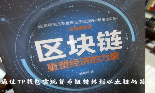 如何通过TP钱包实现货币链转移到以太链的简单步骤
