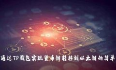 如何通过TP钱包实现货币链