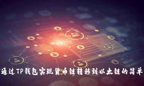 如何通过TP钱包实现货币链转移到以太链的简单步骤