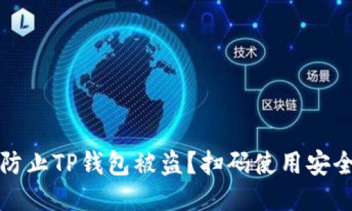 如何防止TP钱包被盗？扫码使用安全指南