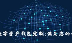 全面解析数字资产钱包定制：满足您的个性化需