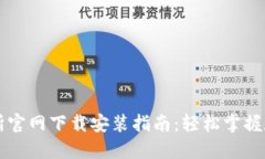 欧意易交易所官网下载安装指南：轻松掌握数字
