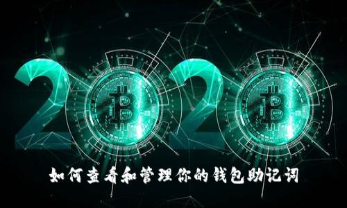 如何查看和管理你的钱包助记词